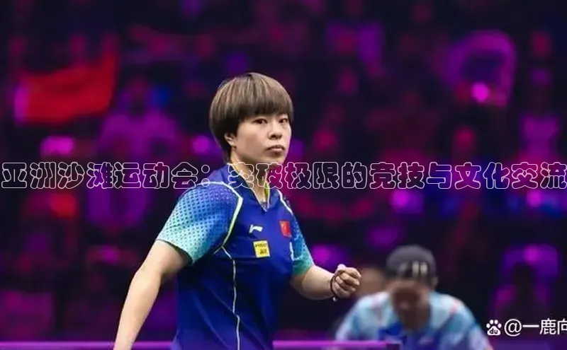 亚洲沙滩运动会：突破极限的竞技与文化交流
