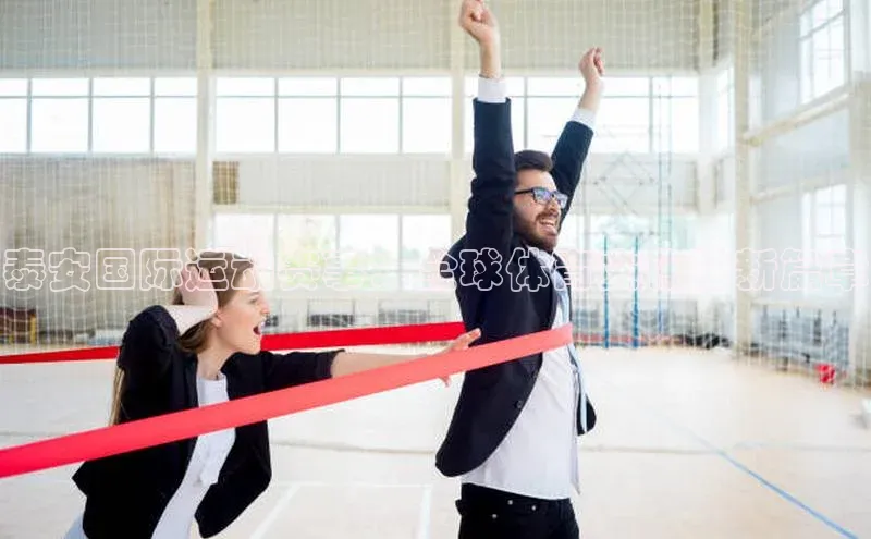 泰安国际运动赛事：全球体育文化的新篇章