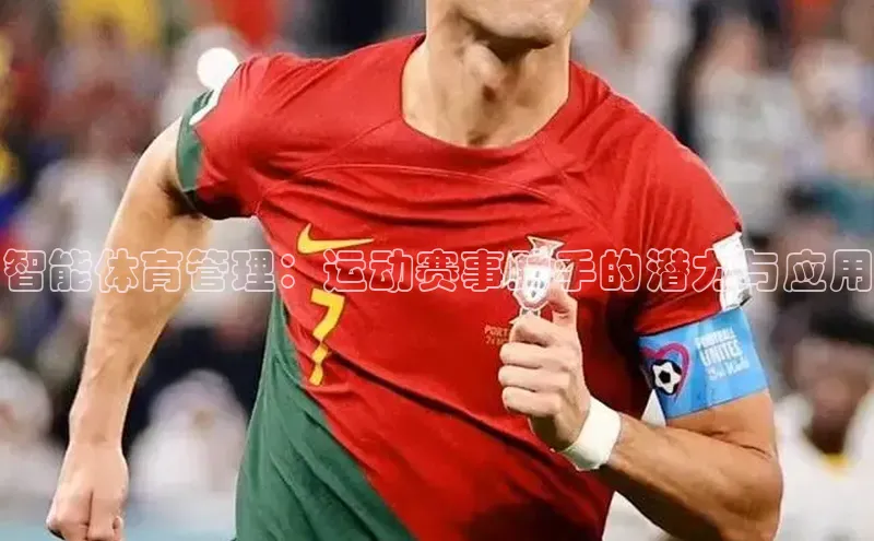 智能体育管理：运动赛事助手的潜力与应用