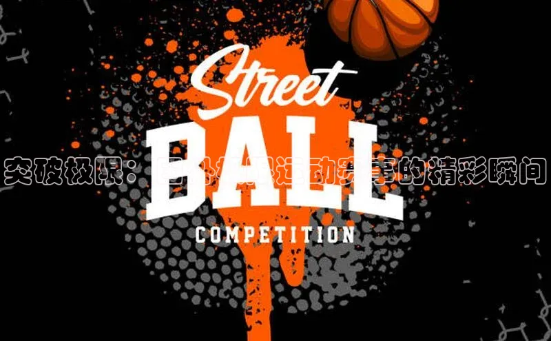 突破极限：国外极限运动赛事的精彩瞬间