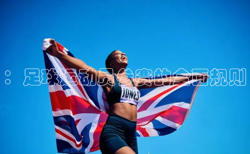 ：足球运动员参赛的全面规则