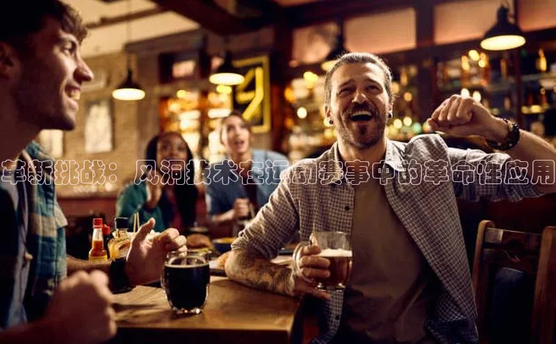 革新挑战：风洞技术在运动赛事中的革命性应用