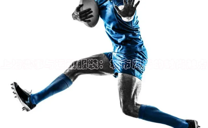 上海赛事与运动服装：城市风尚的时尚触点