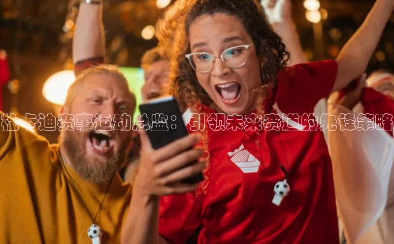 杜卡迪赛事运动总监：引领未来赛道的先锋策略