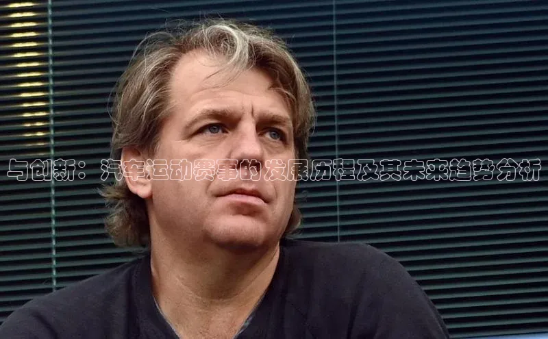 与创新：汽车运动赛事的发展历程及其未来趋势分析