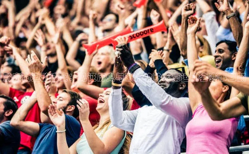 黔东南运动盛宴：见证历史与激情的黔东南运动会赛事回顾