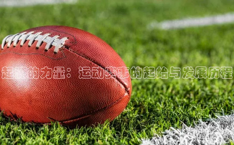 起源的力量：运动赛事的起始与发展历程