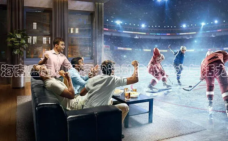 海南盛事：海南省运动会的魅力与活力