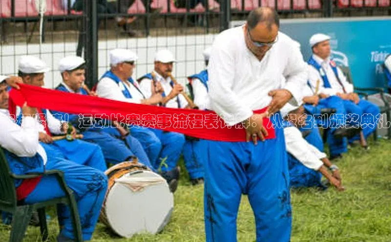 赛程紧凑！运动比赛赛事流程表详解：从报名到颁奖典礼