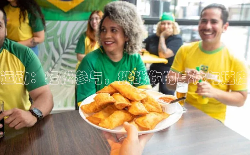 运动：轻松参与，挑战你的身体与速度