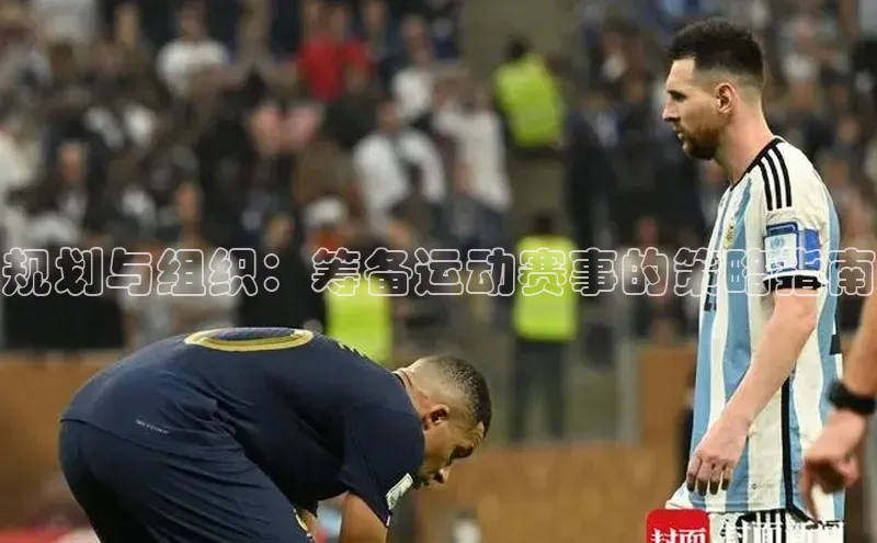 规划与组织：筹备运动赛事的策略指南