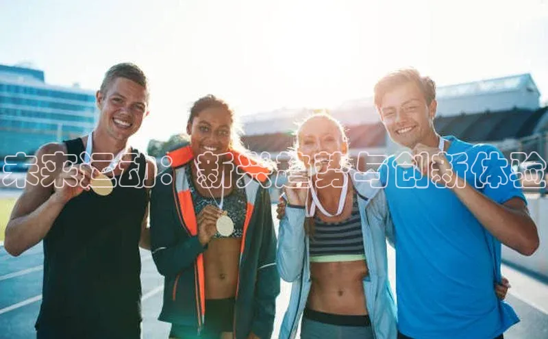 未来运动：新兴趋势与创新体验