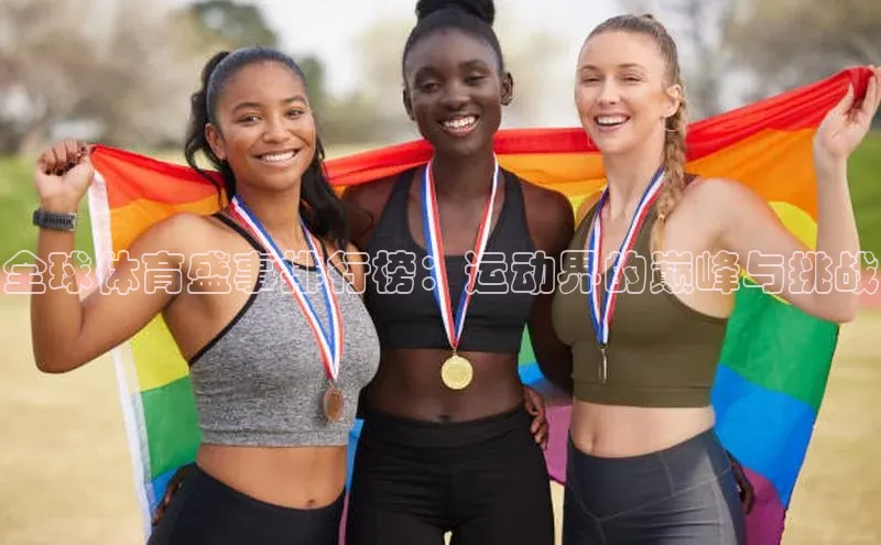 全球体育盛事排行榜：运动界的巅峰与挑战