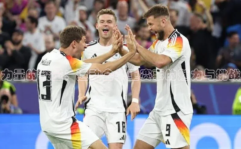 力量的较量：运动会举重赛事的魅力与挑战