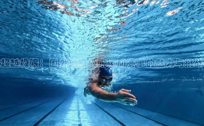 超越极限：国外顶级极限运动赛事的魅力与挑战