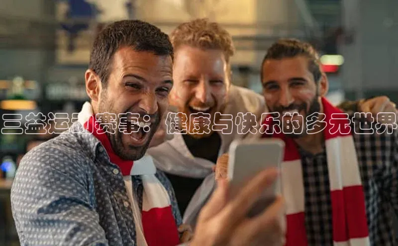 三益运动赛事：健康与快乐的多元世界
