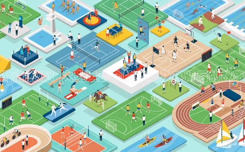激情燃烧：大型运动会的盛况及其背后的故事
