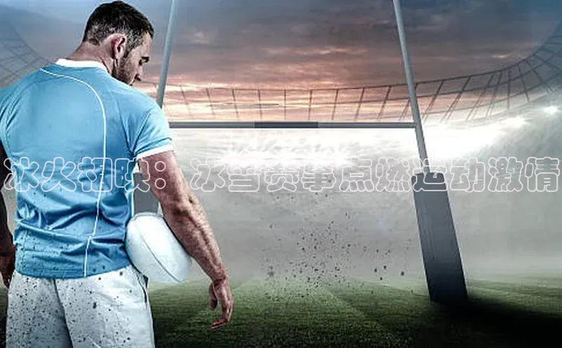 冰火相映：冰雪赛事点燃运动激情