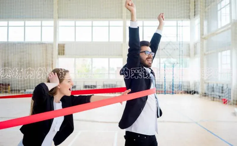 赛场内外：运动赛事中的采访技巧与精彩瞬间