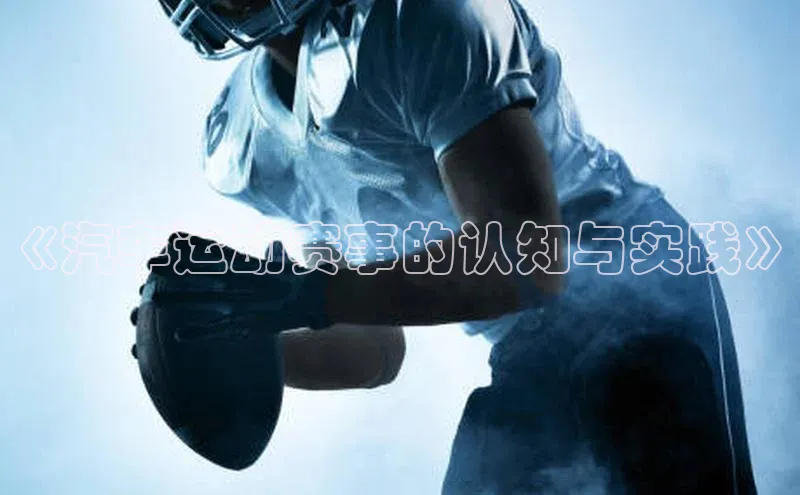 《汽车运动赛事的认知与实践》