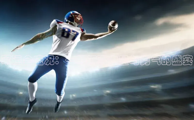 军运会盛况：一场汇聚力量与勇气的盛宴