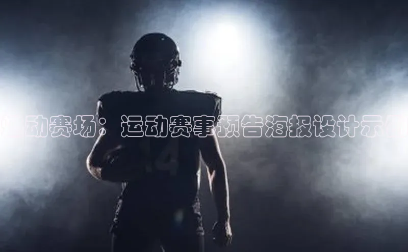 燃动赛场：运动赛事预告海报设计示例