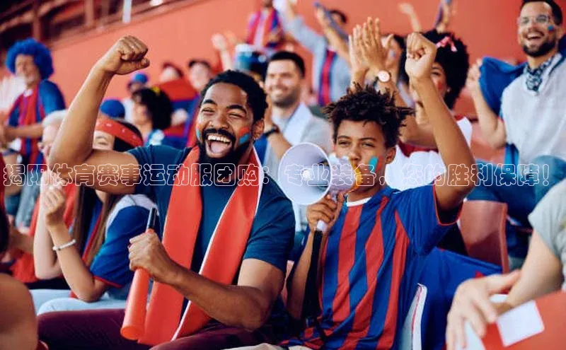揭阳体育赛事运动服团购：专业装备，您的胜利保障！