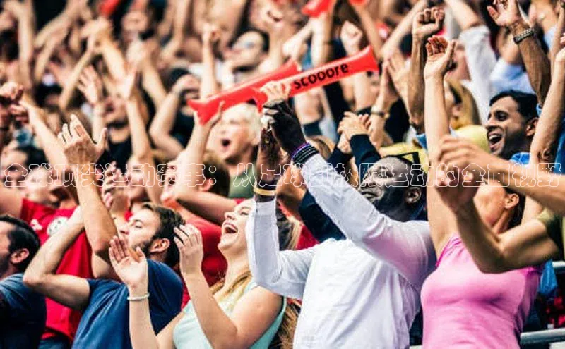 全球顶尖运动赛事：从足球到极限运动的全面视野