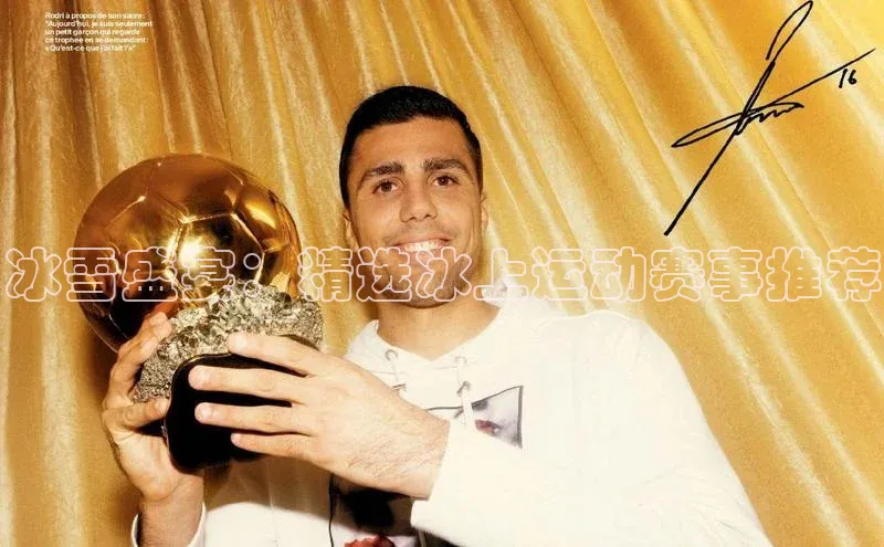 冰雪盛宴：精选冰上运动赛事推荐