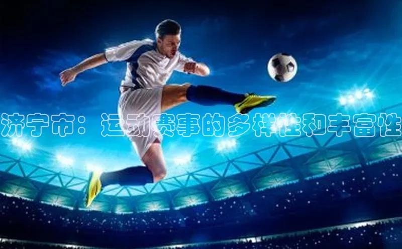 济宁市：运动赛事的多样性和丰富性