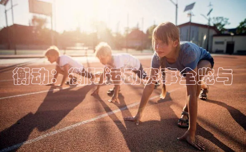 衡动：衡阳运动赛事全览与