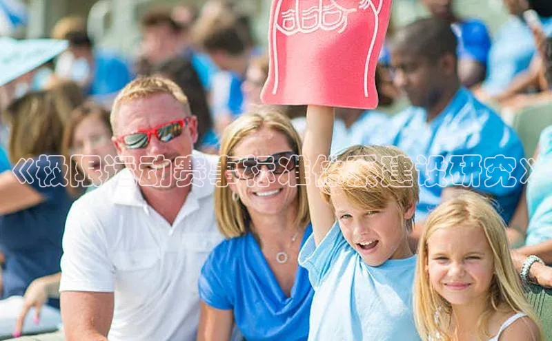 《极限运动赛事标准体系建设研究》