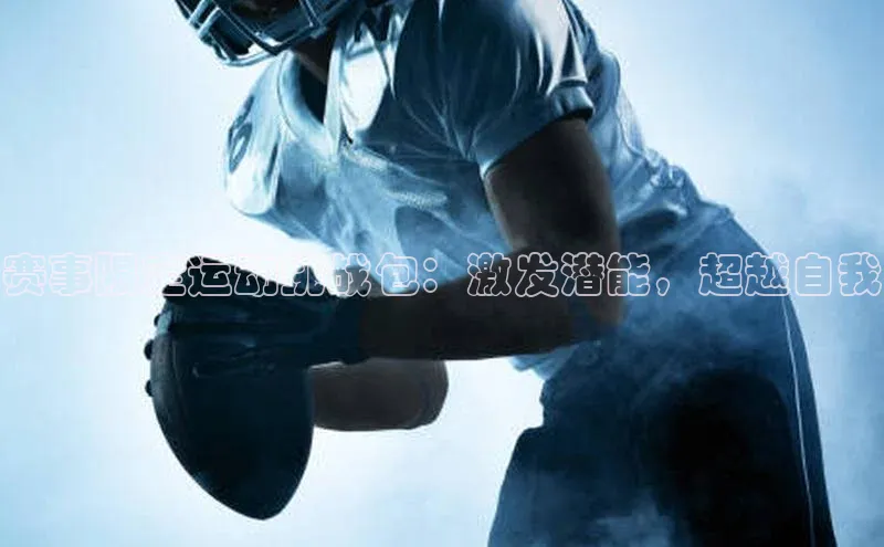 赛事限定运动挑战包：激发潜能，超越自我