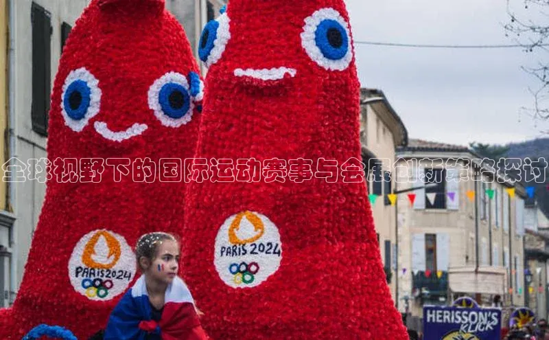 全球视野下的国际运动赛事与会展创新策略探讨