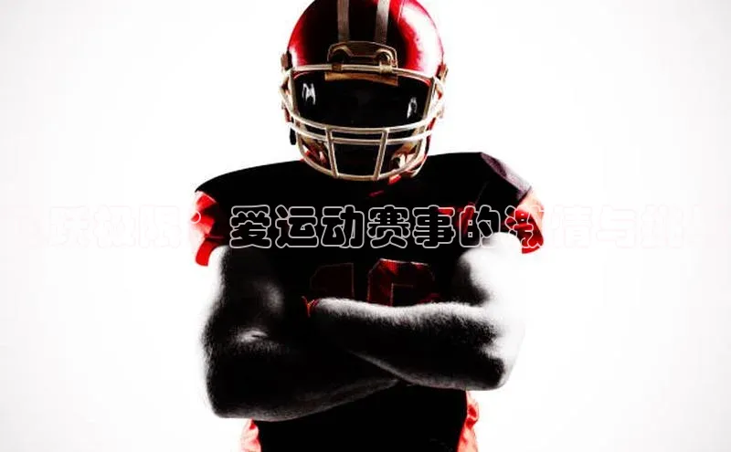 飞跃极限：爱运动赛事的激情与挑战