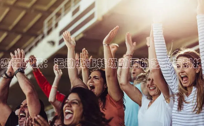 赛程跳跃：运动赛事转场动画的艺术与科技