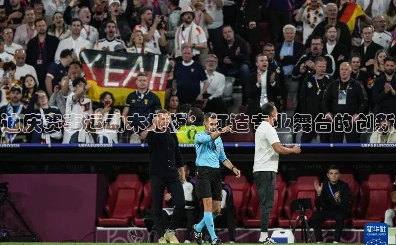 迪庆赛事运动木地板：打造专业舞台的创新