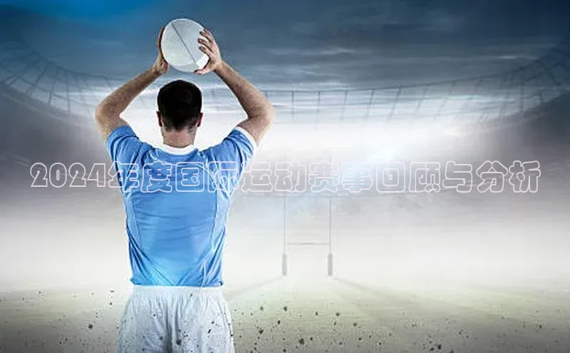 2024年度国际运动赛事回顾与分析