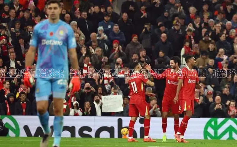 运动赛事数据：数据分析在运动组赛事中的应用与策略