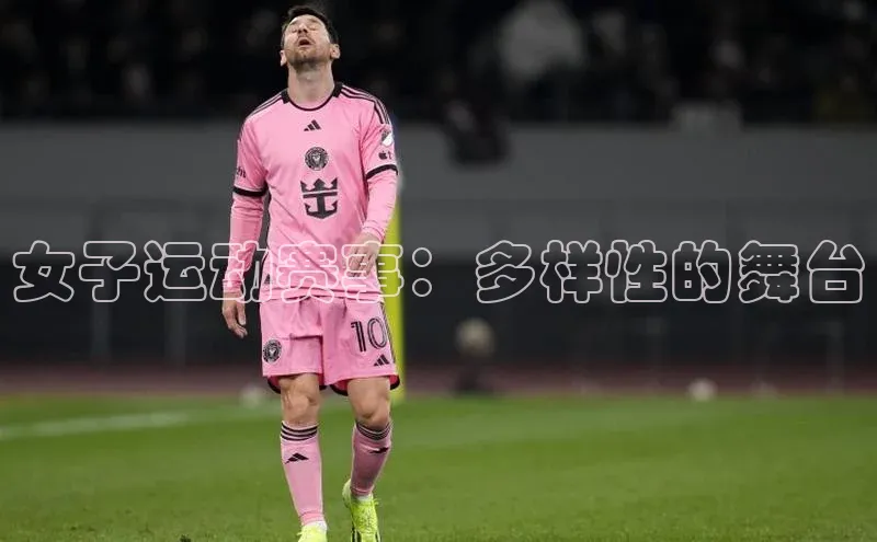 女子运动赛事：多样性的舞台