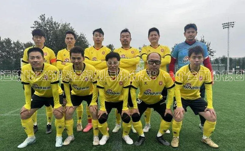 运动比赛的赛程规划与执行表：一个全面的视图