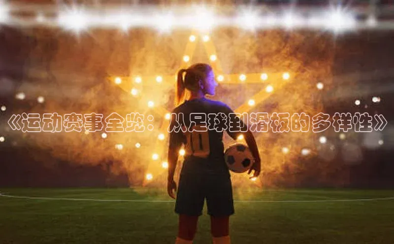 《运动赛事全览：从足球到滑板的多样性》