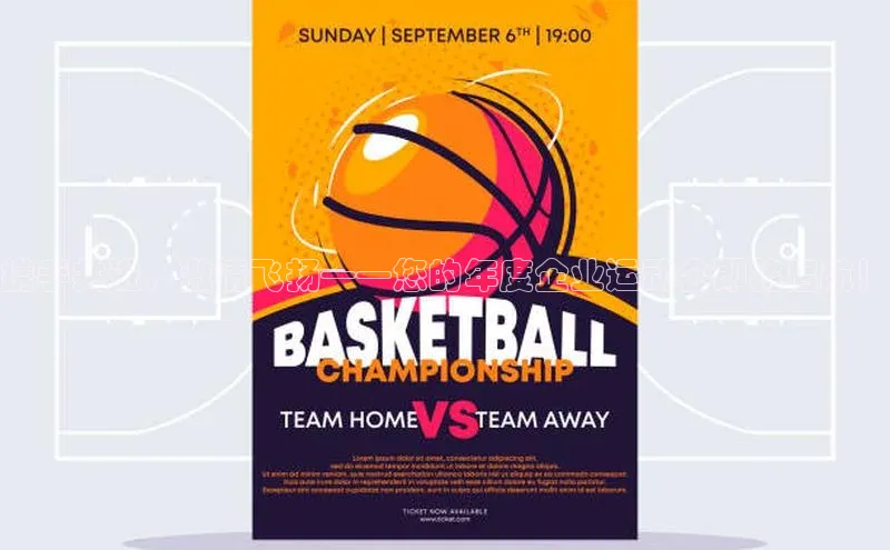 携手共进，激情飞扬——您的年度企业运动会即将启航！