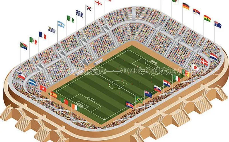 超越界限：未来体育的新篇章——2023年全球大运动会专题报道