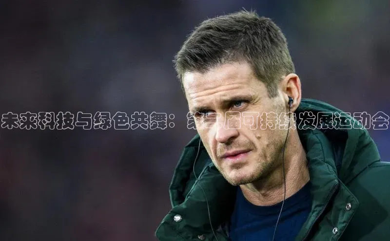 未来科技与绿色共舞：第二届可持续发展运动会