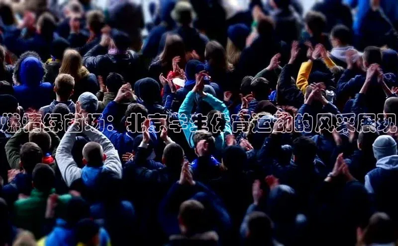 燃情绿茵场：北京学生体育运动的风采展现