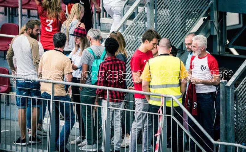 运动盛宴：2023年运动会奖品精选清单