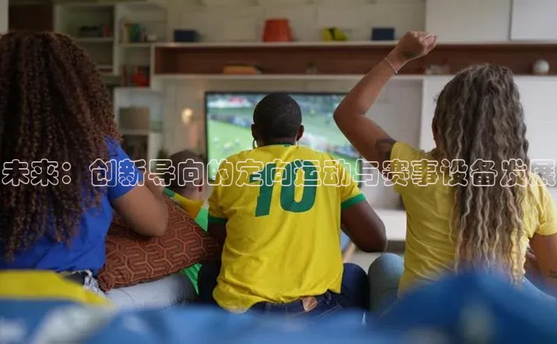未来：创新导向的定向运动与赛事设备发展