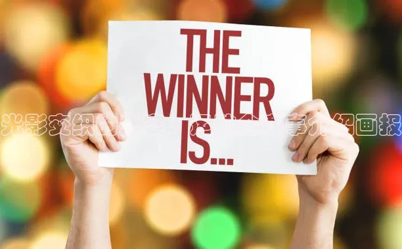 光影交织的盛宴：运动会赛事介绍画报