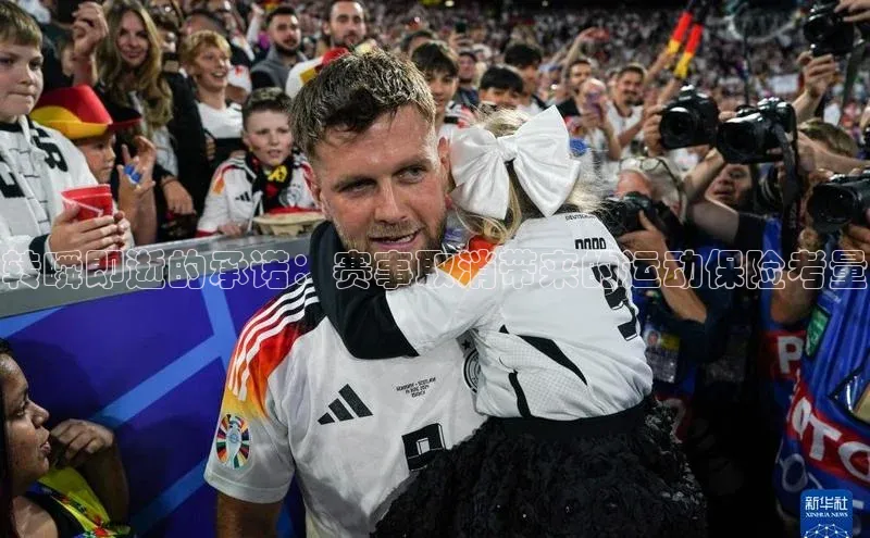 转瞬即逝的承诺：赛事取消带来的运动保险考量